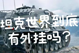 坦克世界到底有外挂吗？非专业领域的扫盲视频🤪#坦克世界