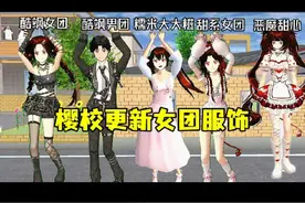 樱校居然更新了女团服饰！  #我回归樱校了 #樱校我回来了