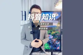 #抖音运营小技巧 #抖音粉丝群 #原创作 #运营