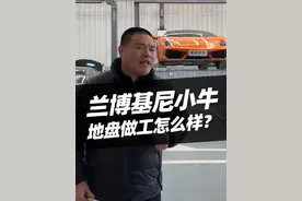 兰博基尼小牛盖拉多底盘怎么样？#兰博基尼 #兰博基尼小牛 #盖拉多 #汽车 #汽车人共创计划视频封面