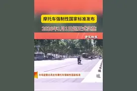 市场监管总局发布摩托车强制性国家标准 #摩托车 #国家标准 #市场监管局 #邯郸