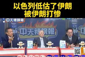 台媒：以色列低估了伊朗，被伊朗打惨。