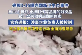 央视315曝光翻新卫生巾事件，官方通报：涉事企业负责人被控制，涉事企业被查封视频封面