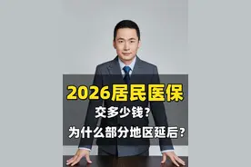 2026年居民医保要交多少钱？还会继续涨吗？ 为什么部分地区暂缓缴费了？2026年新农合缴费标准到底是多少？#居民医保 #医保 #新农合 #医保缴费 #城乡居民医保视频封面