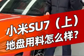 小米SU7怎么样（上）？值得买吗？底盘用料怎么样？#小米su7 #小米汽车 #汽车人共创计划 #汽车 #汽车知识