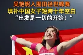吴艳妮世锦赛前发布视频，回应伤病与非议，称出发是一切的开始！#吴艳妮填补中国女子短跨十年空白 #吴艳妮达成另类大满贯