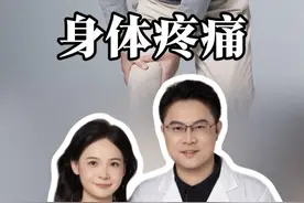 浑身反复疼痛怎么办？医生来告诉你真相#脖子疼#肩膀疼#腰疼#抖出健康知识宝藏#止痛科普