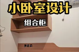 小卧室设计，组合柜制作全过程分享。#小卧室#小卧室设计#手工柜子制作 #装修视频封面