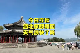 今日立秋游北京颐和园，天气凉爽了吗？在岛上发现龙王真身像！