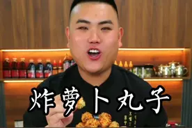炸萝卜丸子这样做颜色金黄外焦里嫩又酥又好吃#家常菜 #抖音美食推荐官视频封面