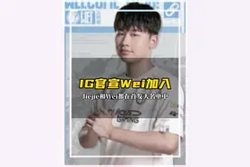 IG正式官宣Wei加入 同时IG官宣新赛季大名单，Jiejie在前Wei在后