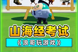 蛋仔派对：AI山海经期末考试？给我整笑了，你能考多少分？