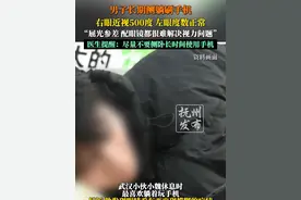 男子长期侧躺刷手机，右眼近视500度，左眼度数正常，医生提醒：尽量不要侧卧长时间使用手机。