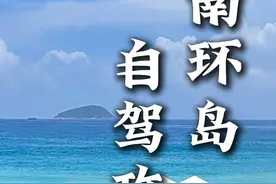 适合山东人的海南自驾攻略来了#自驾游 #海南视频封面