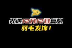 光遇本周复刻编钟修补匠！光遇12月12日复刻先祖攻略。#光遇