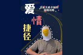 打造幸福亲密关系的顶级“识人秘术” #亲密关系 #干货分享视频封面
