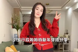 31岁行政姐姐的新年穿搭分享，开开心心地过个美年 #我的日常vlog #新年穿搭 #淘宝种草星物种#新年淘出好彩头视频封面