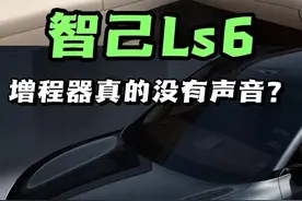 没有充值！智己Ls6增程器到底有没有吹的那么神？？！#智己ls6