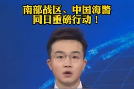 南部战区、中国海警，同日重磅行动！ 