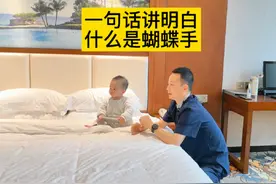 一句话讲明白，什么是蝴蝶手 一句话讲明白，什么是蝴蝶手#育儿视频封面
