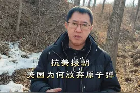 抗美援朝时，美国为什么没用原子弹？#抗美援朝#历史解析#红雨煮剑视频封面