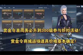 赏金令首周务必升到300级参与折扣活动