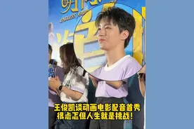 原来#王俊凯 收到配音邀请的第一反应是“懵”，但没关系人生就是充满挑战的！#电影时间之子 #东方新娱乐视频封面