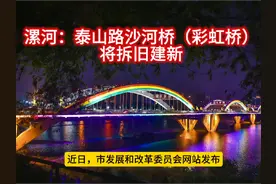 漯河：泰山路沙河桥（彩虹桥）将拆旧建新  近日视频封面