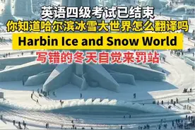 英语四级考试已结束！你知道哈尔滨冰雪大世界怎么翻译吗？Harbin Ice and Snow World，写错的冬天自觉来罚站！#四六级考试有哪些小技巧