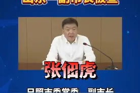 山东一副市长被查。视频封面