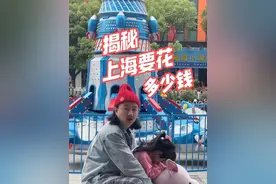 生活要显贵，收入基础，支出就不基础。 上期视频在评论区开了个玩笑，说给大家算算《一家子三口在没有房贷的情况下，在上海是如何破产的》，结果被点了跟多赞，还有好事的朋友催更。明人不说暗话，今天给你撕开上海中产最后的体面。#胖脸二侠#胖脸和侠妹#上海