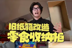 用旧纸箱 DIY 一个零食柜竟然这么简单！ #变废为宝 #手工diy #好喜欢我的家 #给家添小件 #住进我喜欢的家