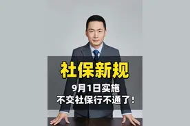 社保新规9月1日起实施，不交社保行不通了 自愿不交社保也不行了，单位不交要赔钱。#社保 #社保知识 #社保新规 #法律咨询 #养老金
