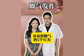 容易得脚气的5个行为，看看你中招了没#脚气#真菌感染#抖出健康宝藏知识