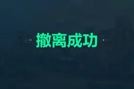 终于撤离啦！！ #三角洲行动