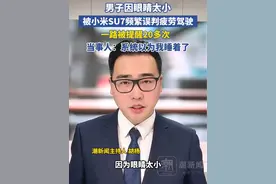 男子因“眼睛小”被误判疲劳驾驶，一路提醒20多次！抓狂的车主不止一个，客服回应视频封面