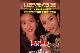34岁#何超莲 晒和31岁#章泽天 合照，网友赞章泽天是“最美老板娘”，其与#刘强东 育有一个女儿和一对双胞胎儿子视频封面