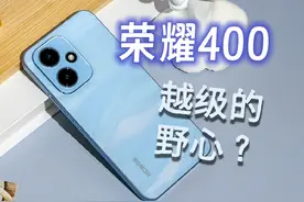 荣耀400标准版上手体验！全面越级？续航、影像、质感，诚意满满