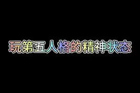 玩第五人格的精神状态 玩第五人格的精神状态#董嘎嘎#搞笑#第五人格 #第五人格联动纸嫁衣
