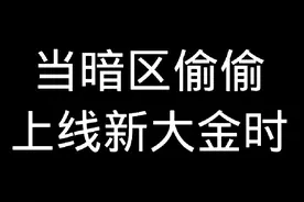 当暗区偷偷上线新大金时#暗区突围新联络人塔莉娅视频封面