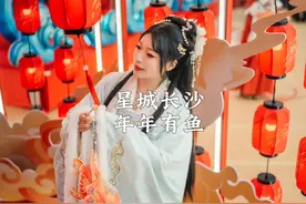 当世界非遗与春节相遇，2025年的星城长沙绘就了一幅“年年有鱼视频封面