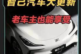 智己LS6又更新新系统了，这更新速度和功能迭代