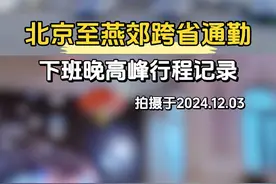 北京朝阳上班，河北燕郊居住，每天单程35公里跨省通勤视频封面
