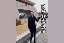 国防科技大学太牛了！这是中国人的骄傲#国防科技大学 #湖南视频封面