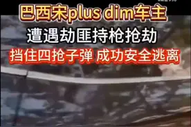 比亚迪登顶巴西新能源车市 安全性能铸口碑 近日 ，巴西🇧🇷弗拉门戈球队门将驾驶宋PLUS DM-i防弹版成功抵御持枪抢劫的实战案例，让搭载军用级防护技术的比亚迪车型引发社会热议，其车身可抵御7.62mm步枪弹的设计标准，恰与里约热内卢等城市的安全需求高度契合。 2025年巴西新能源汽车市场迎来历史性时刻，中国品牌比亚迪以23.4%的市场占有率首度登顶，创造亚洲车企在南美市场的突破性纪录。 亮眼成绩背后，比亚迪"安全即豪华"的产品理念精准契合巴西市场需求。 市场分析显示，比亚迪在巴西的销量逆势增长得益于"技术+场景"的双重适配。 除防弹版车型外，其纯电车型200km续航保底设计完美匹配巴西城际通勤场景，太阳能车顶技术更在当地年均2000+小时的日照条件下发挥优势。 随着比亚迪巴西贝伦超级工厂二期投产，比亚迪本土化率已提升至41%，成功打破"进口车=奢侈品"的市场认知，用技术创新重塑中国制造的全球形象。