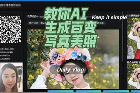 再也不用花几千元去拍写真照了，AI写真一键生成视频封面