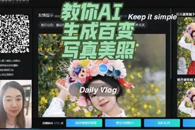 再也不用花几千元去拍写真照了，AI写真一键生成视频封面