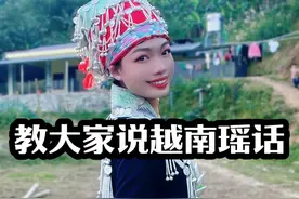 越南瑶族跟中国瑶族语言是一样的吗？#越南女孩 #东南亚 #瑶族 #民族语言 #瑶族文化视频封面