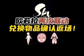 光遇欧若拉再次联动，向导树上兑换物品确认加入返场！企鹅舞视频封面