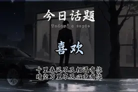 你问我为什么喜欢你，或许原于好色，始于心动，